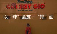 以“球”会友，“排”面十足！2025粤澳排球交流赛在珠海举行