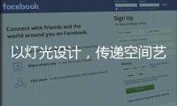 以灯光设计�，传递空间艺术与美感，射灯才是家庭照明的未来
