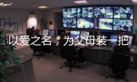以爱之名，为父母装一把雅洁智能门锁吧!
