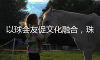 以球会友促文化融合，珠澳青少年足球交流赛珠海开赛