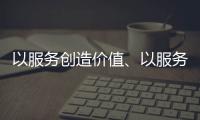 以服务创造价值�、以服务赢得信任 海邦办公家具品牌
