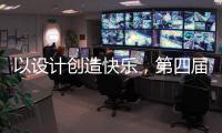 以设计创造快乐，第四届欧派杯全国颁奖盛典在广州设计周落幕!
