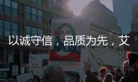 以诚守信	
，品质为先，艾龙用心守护净饮水
