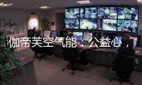 伽帝芙空气能：公益心，把爱一直传递下去!