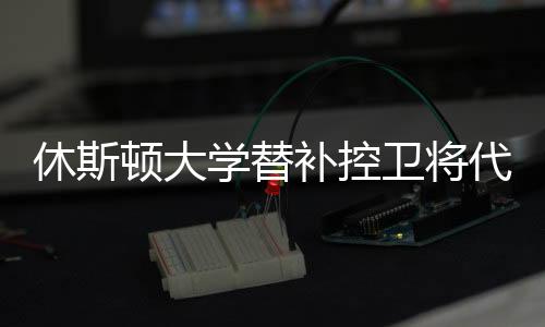 场均出场时间达到了17.5分钟