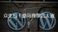众生相	！皇马赛季四大皆空，姆巴佩赛后难受

，阿隆索拥抱莫德里奇