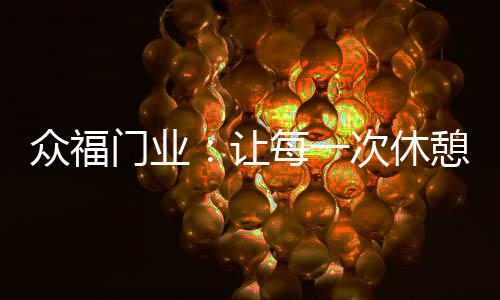 从选择众福木门开始
