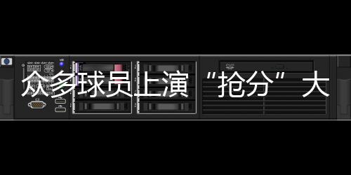 抢分王艺竹得到15分