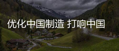 中国制造中国众所周知