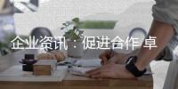 企业资讯：促进合作 卓誉集团领导余总、刘工到访南天涂料