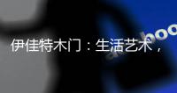 伊佳特木门�：生活艺术	，韵动至美
