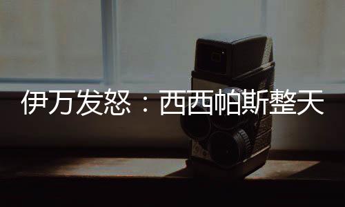 伊万以我现在膝盖的发怒状况