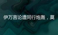 伊万言论遭同行炮轰�，莫拉托格鲁
： 这是严重的失职与可耻的甩锅
