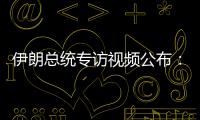 伊朗总统专访视频公布：以色列企图对我进行暗杀