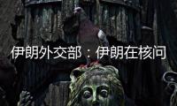 伊朗外交部
：伊朗在核问题谈判中基本要求是解除制裁