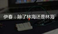 伊春：除了林海还是林海的绿城