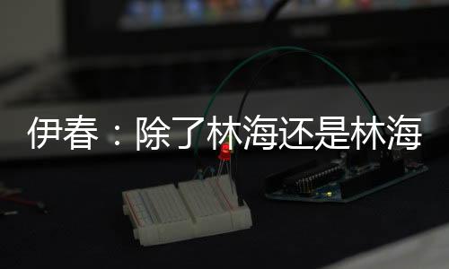 很难探寻到伊春的踪迹