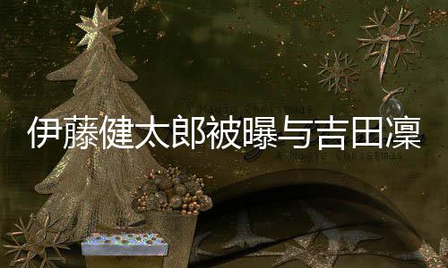此后一同回到伊藤健太郎住所