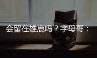 会留在雄鹿吗？字母哥：可能，我们拭目以待，我爱密尔沃基
