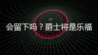 会留下吗？爵士将是乐福生涯第四站 合同还剩最后一个赛季415万