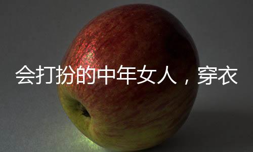 展现优雅的女人难怪气质