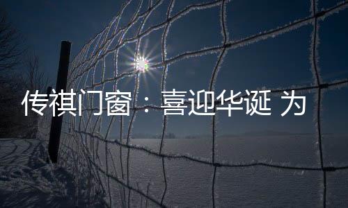 为祖新产品的国祝上马