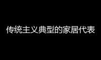 传统主义典型的家居代表
，铭乔橱柜演绎前卫的个性之美!