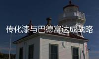 传化漆与巴德富达成战略签约
，实现从产品向解决方案的转型升级!
