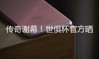 传奇谢幕！世俱杯官方晒照致敬：谢谢你，莫德里奇！