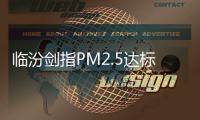 临汾剑指PM2.5达标，一场资源型城市的大考