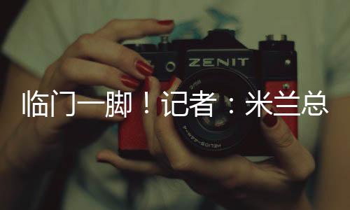 布鲁日今天给最终答复