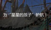 为“星星的孩子”护航！珠海首届星辰大海慈善画展揭幕