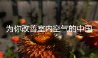 为你改善室内空气的中国十大品牌空气净化器