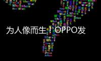 为人像而生！OPPO发布全新影像技术品牌LUMO凝光影像
