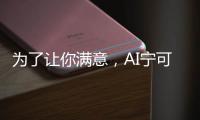 为了让你满意，AI宁可骗你