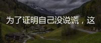 为了证明自己没说谎
	，这位澳大利亚籍旅客带邻居来珠海“验货”！