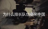 为什么排长队也要来中国馆�？老外来世博会中国馆找熊猫