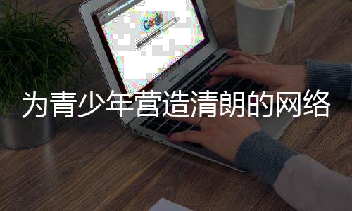 家长可以通过设置孩子年龄