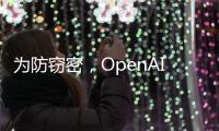 为防窃密	，OpenAI核心模型物理隔离
，上网需明确许可