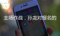 主场作战，孙龙对报名的三项比赛都挺期待的