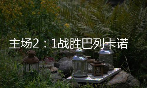 主场战胜重第30分钟