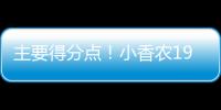 主要得分点！小香农19中8拿到全场最高24分 另有7板3助&0失误