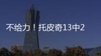 不给力
！托皮奇13中2得11分3板5助3断 三分球6投全铁