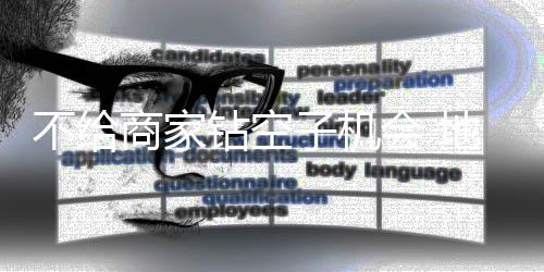 似乎通过了这个管理体系认证