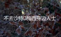 不去沙特❌梅西身边人士
：队报有生之年能准确报道一次梅西独家吗