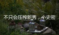 不只会压榨新秀，小史密斯的合同暗藏玄机	，斯通思路很清晰