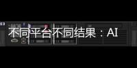 不同平台不同结果�：AI帮你填志愿
，“不会比人做得好”