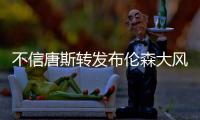 不信唐斯转发布伦森大风车扣篮视频	：现在的AI太牛了