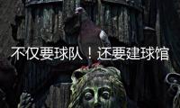 不仅要球队！还要建球馆！詹姆斯正联手财团计划在退役后发起竞标