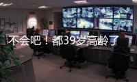 不会吧！都39岁高龄了
	，还被豪强疯抢
，这个老探花这么牛？
